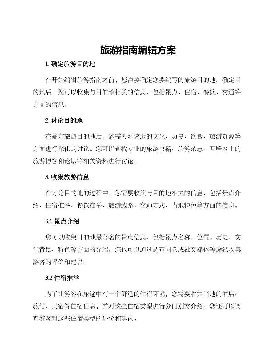 旅游指南编辑方案_第1页