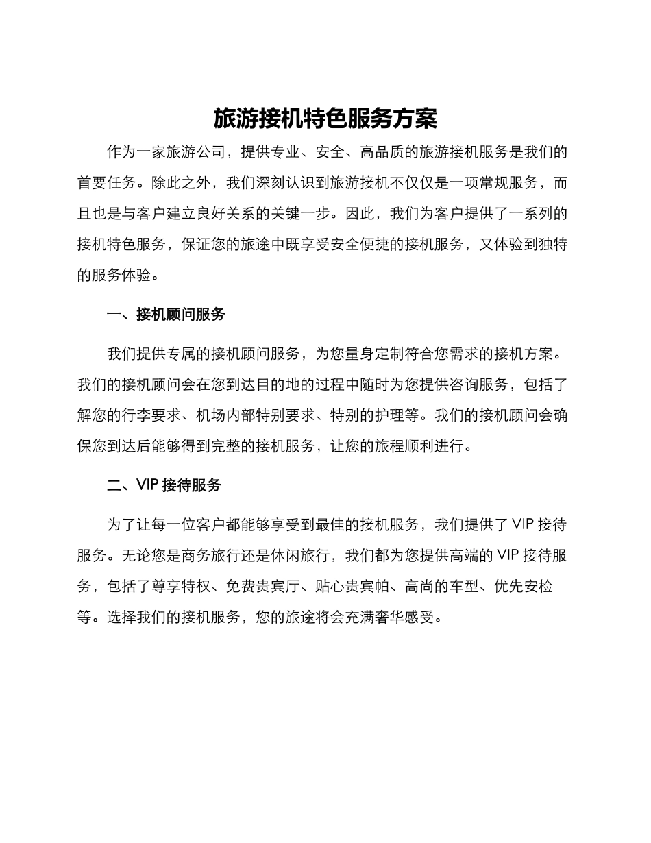旅游接机特色服务方案_第1页