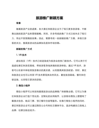 旅游推广新颖方案