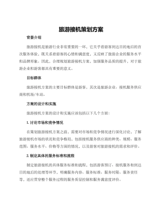 旅游接机策划方案