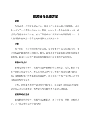 旅游推介战略方案