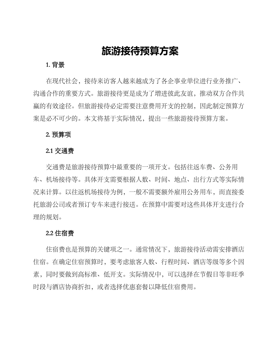 旅游接待预算方案_第1页