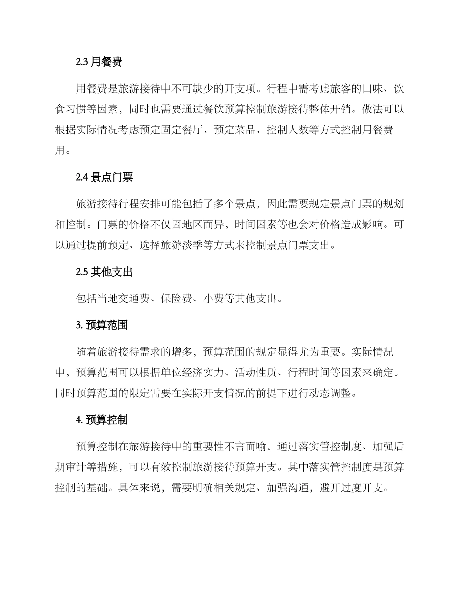 旅游接待预算方案_第2页