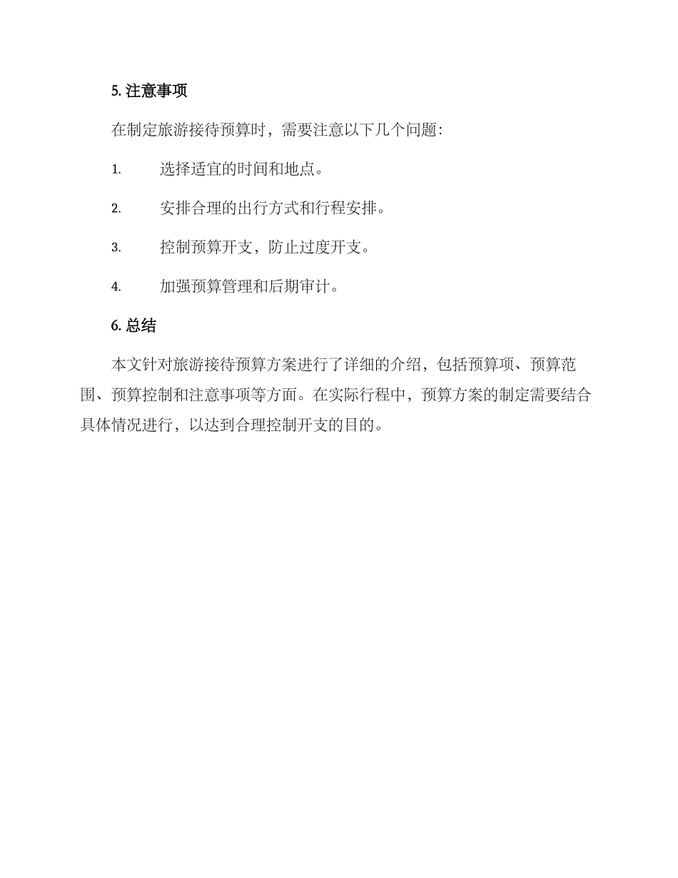 旅游接待预算方案_第3页