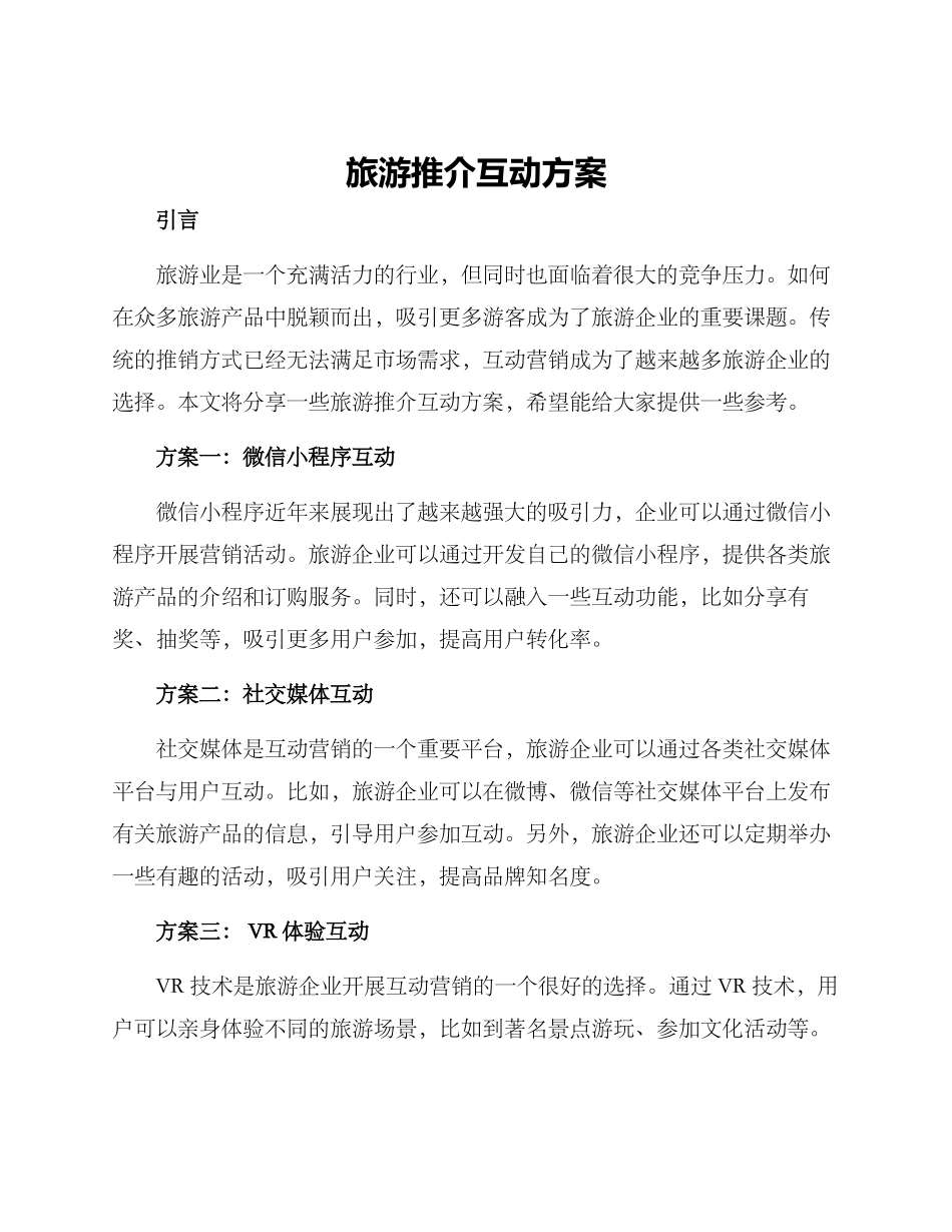旅游推介互动方案_第1页