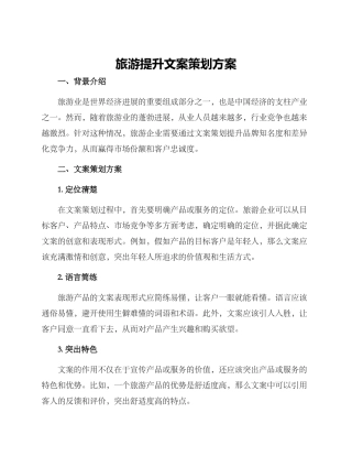 旅游提升文案策划方案
