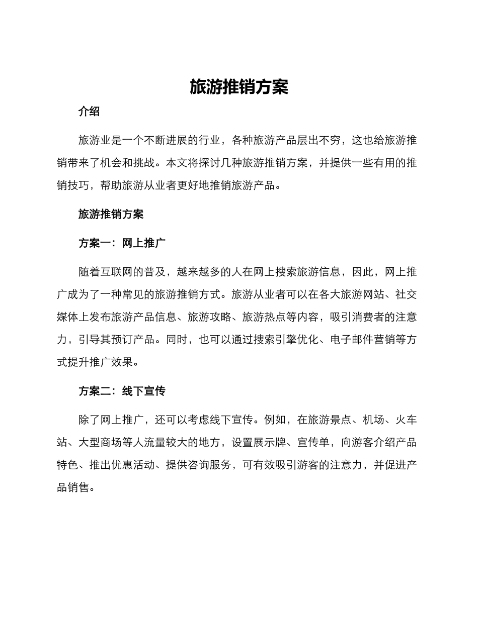 旅游推销方案_第1页