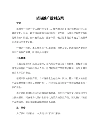 旅游推广规划方案