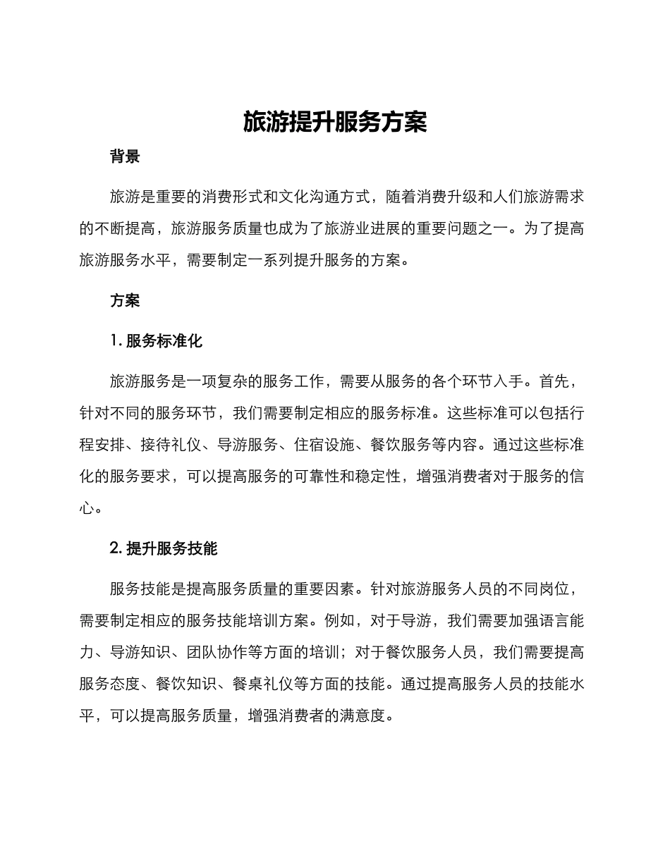 旅游提升服务方案_第1页