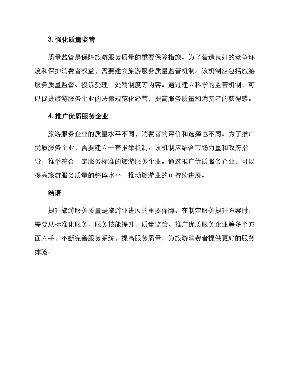 旅游提升服务方案_第2页