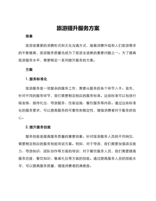 旅游提升服务方案