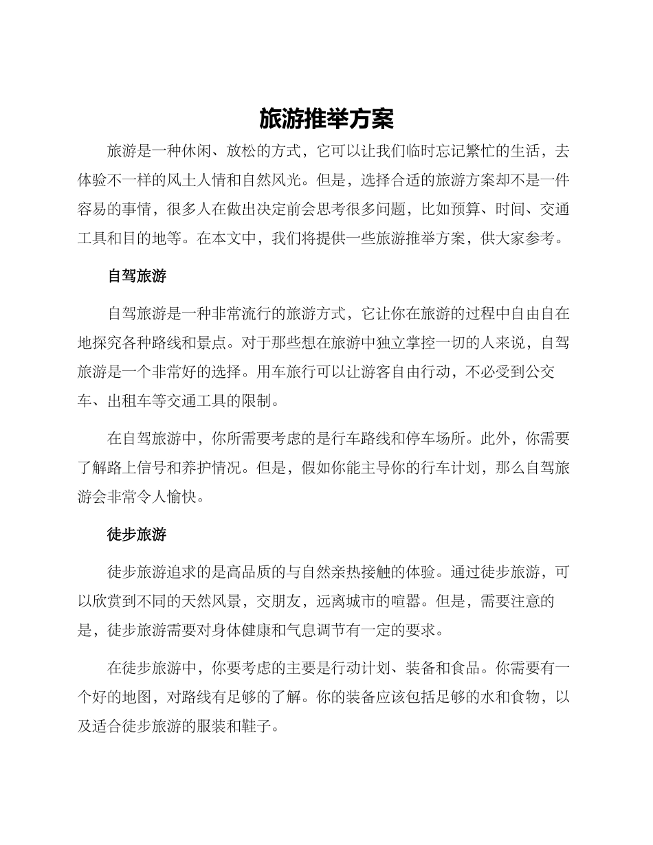 旅游推荐方案_第1页
