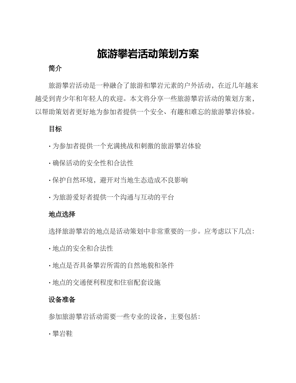 旅游攀岩活动策划方案_第1页