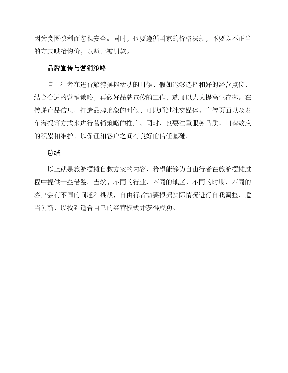 旅游摆摊自救方案_第2页