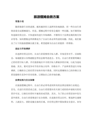 旅游摆摊自救方案