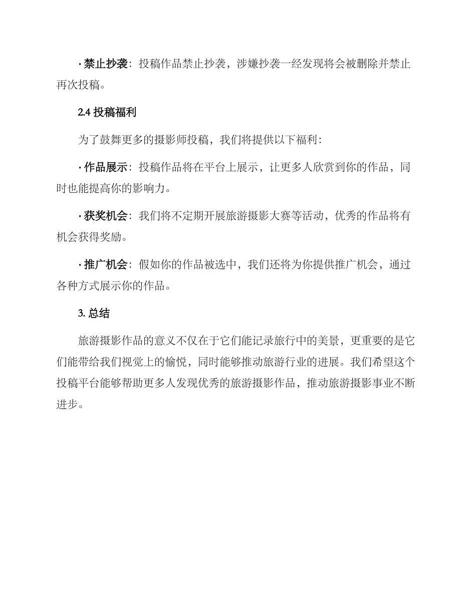 旅游摄影投稿方案_第3页