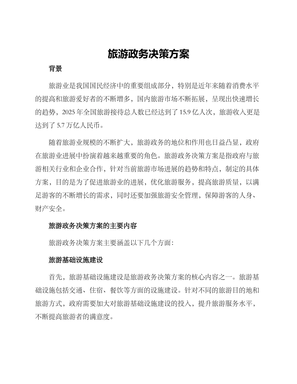 旅游政务决策方案_第1页
