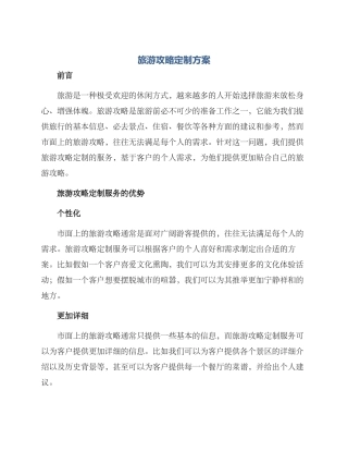 旅游攻略定制方案