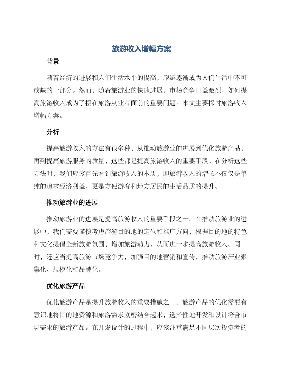 旅游收入增幅方案_第1页