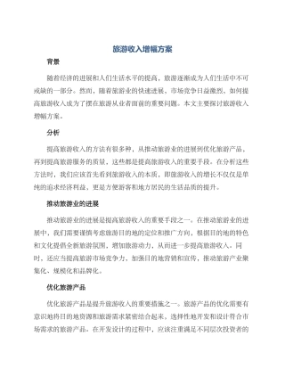 旅游收入增幅方案