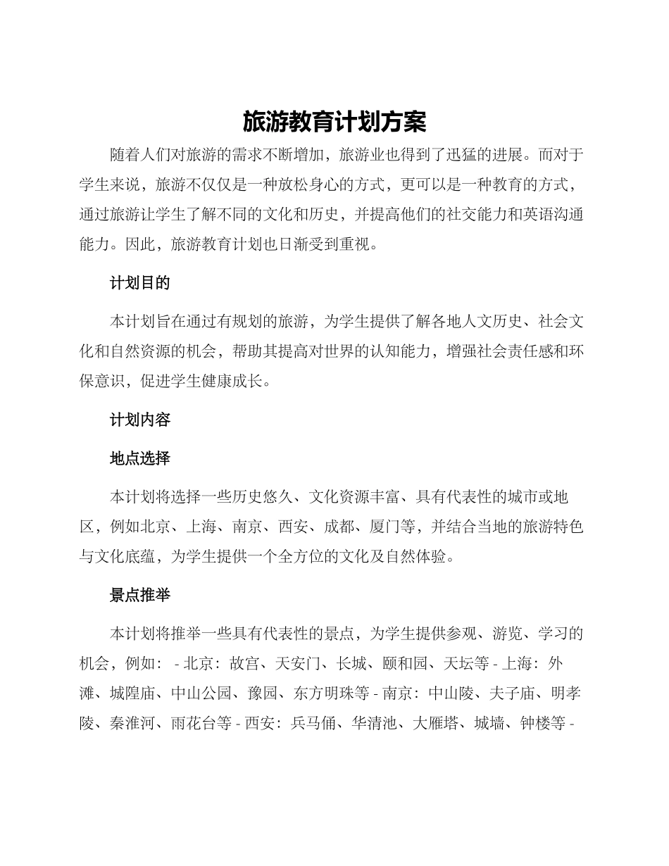旅游教育计划方案_第1页