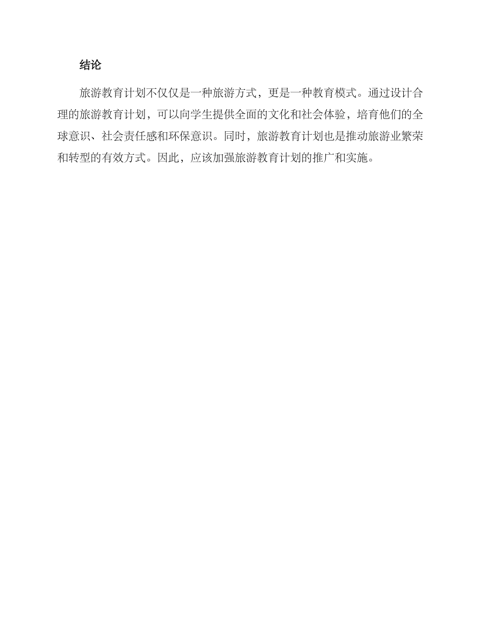 旅游教育计划方案_第3页