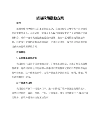 旅游政策激励方案
