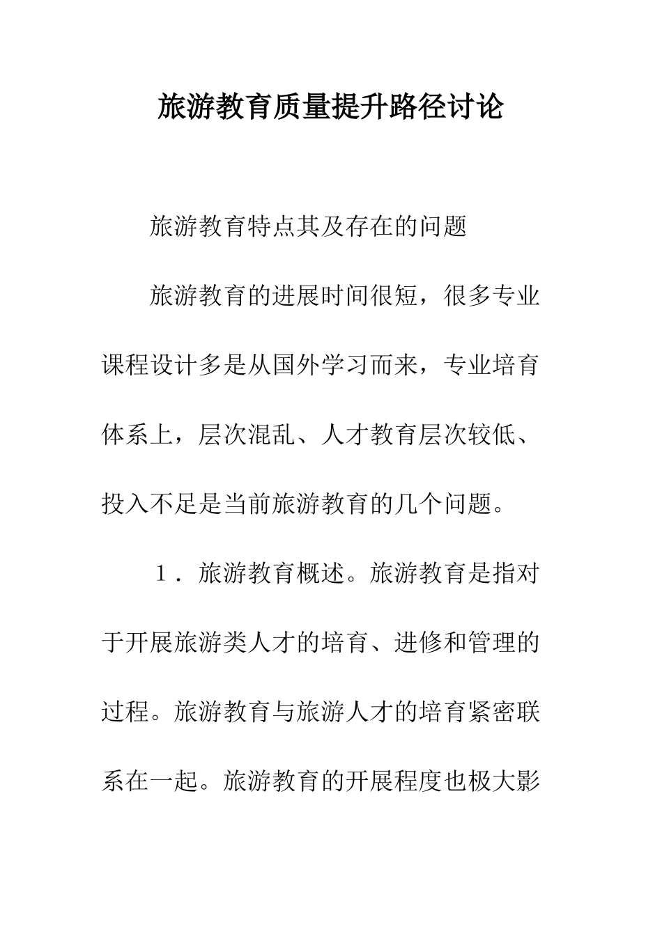 旅游教育质量提升路径研究_第1页
