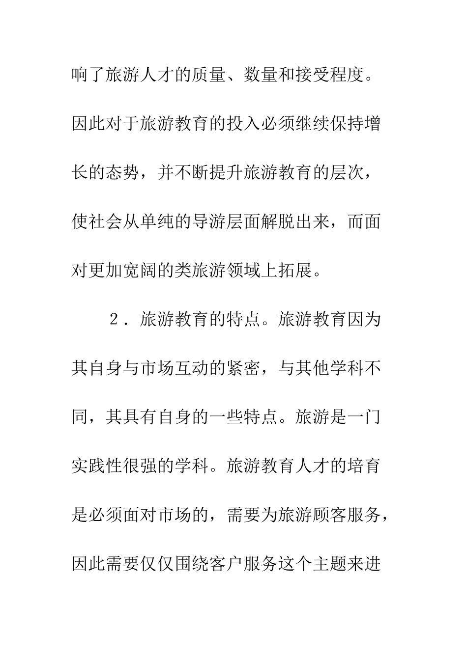 旅游教育质量提升路径研究_第2页
