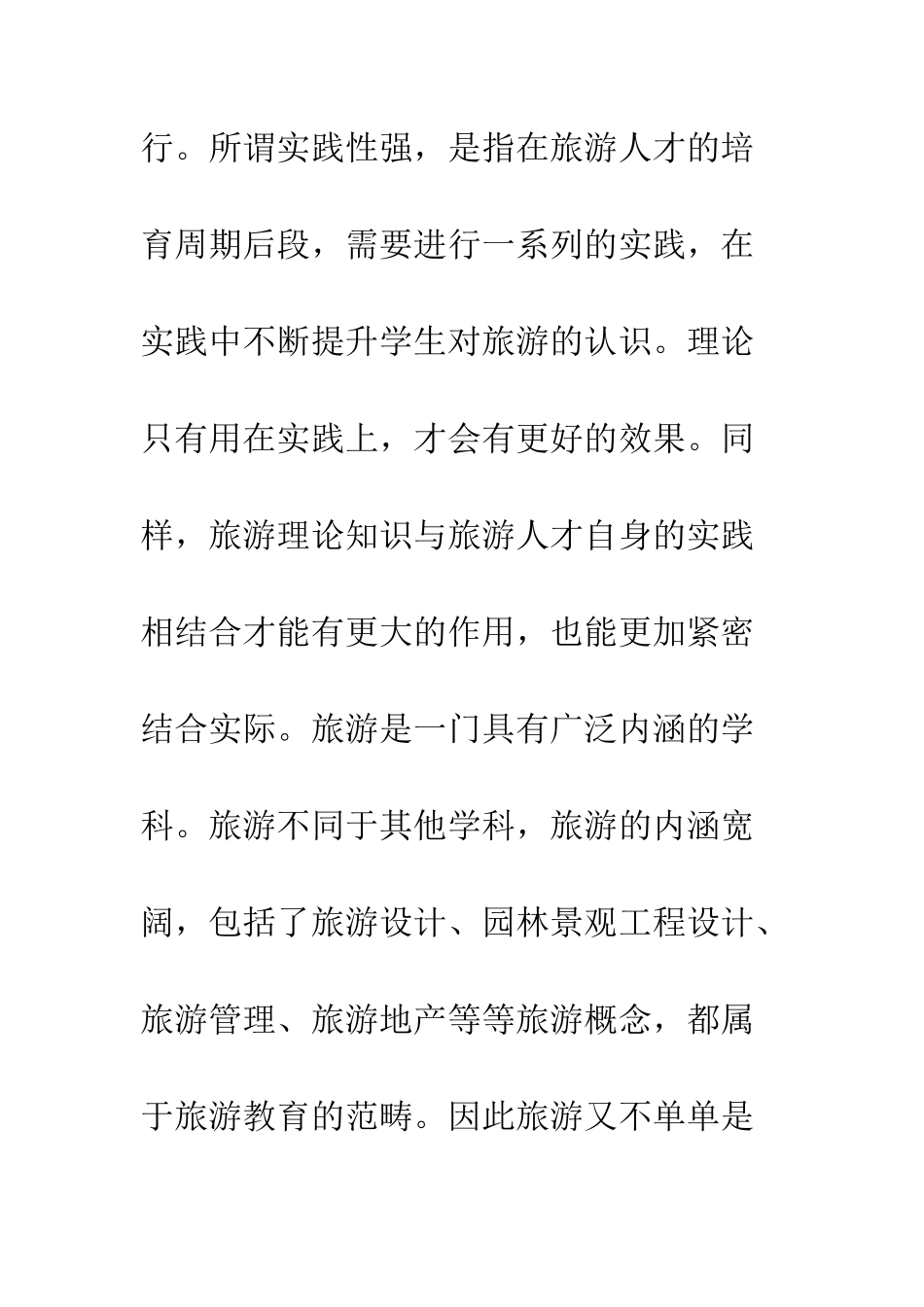 旅游教育质量提升路径研究_第3页