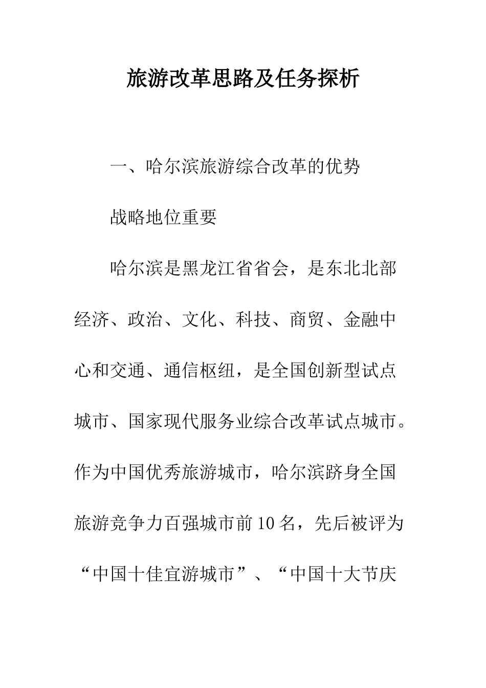 旅游改革思路及任务探析_第1页