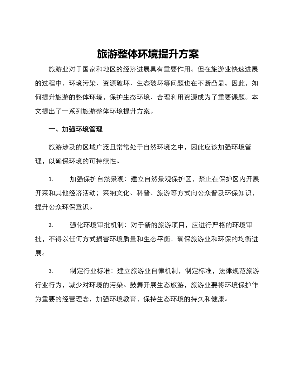 旅游整体环境提升方案_第1页