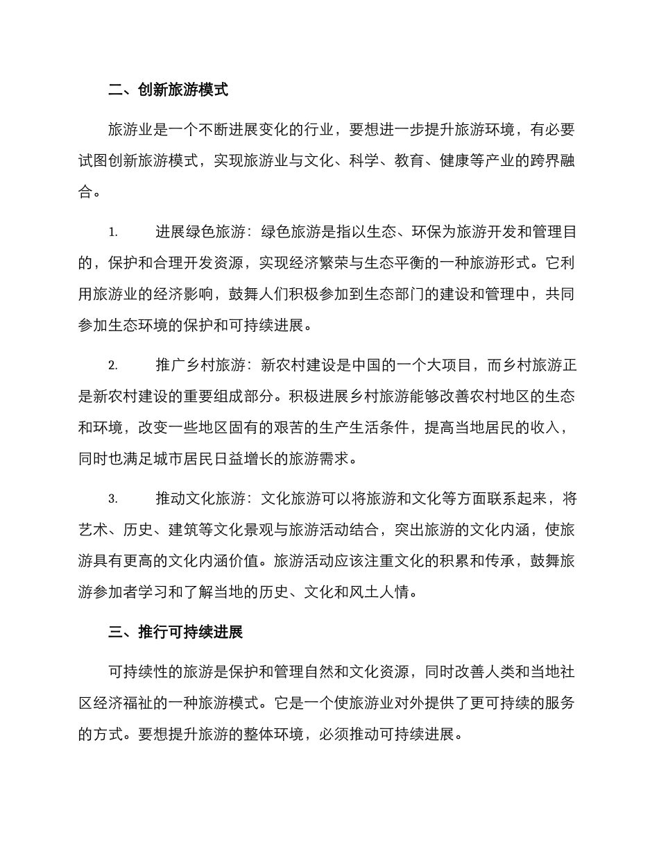 旅游整体环境提升方案_第2页