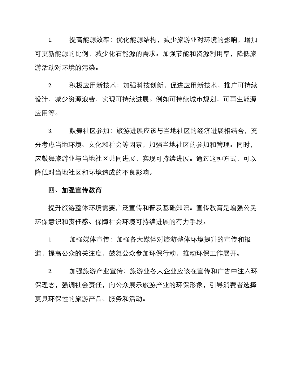 旅游整体环境提升方案_第3页