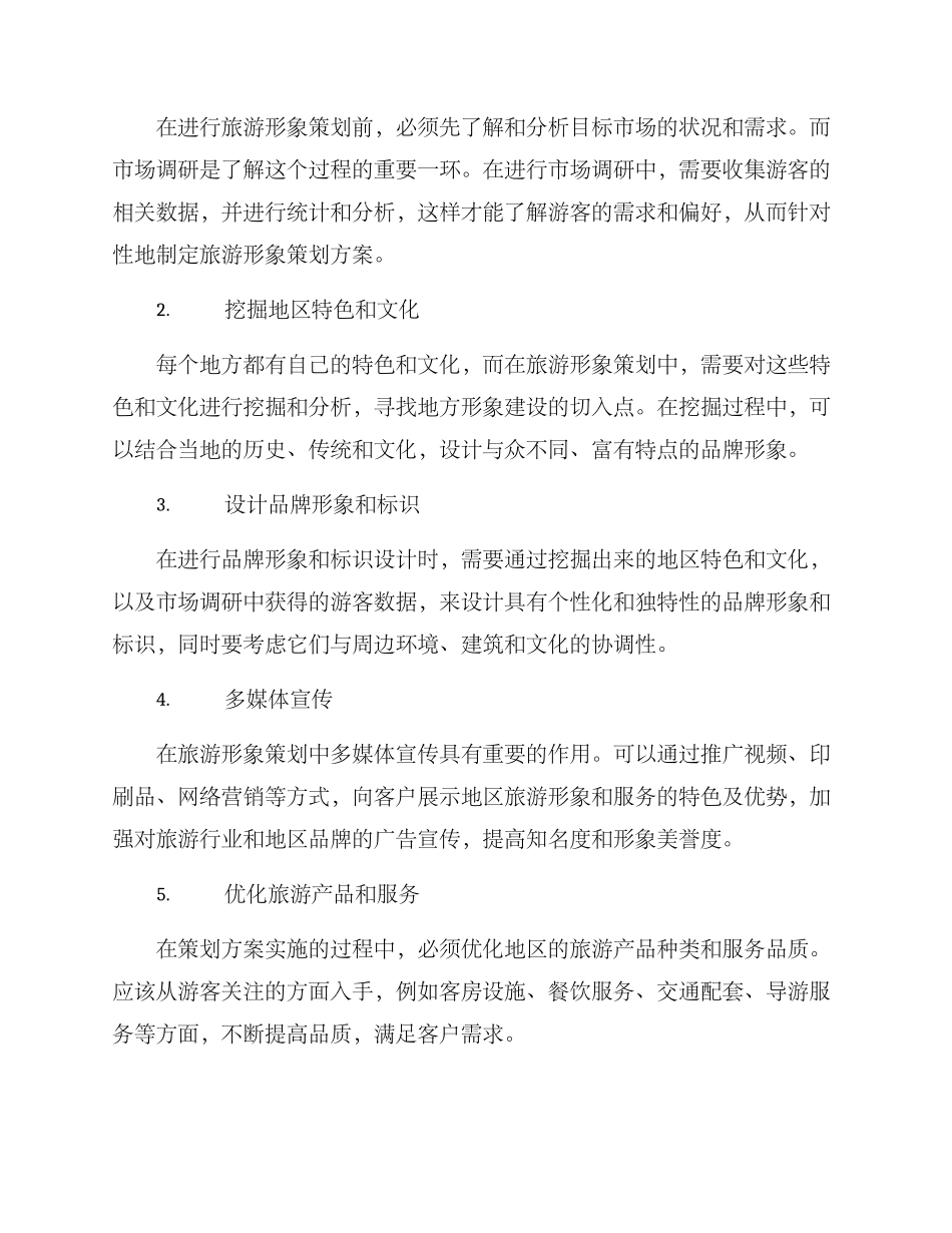 旅游整体形象策划方案_第2页