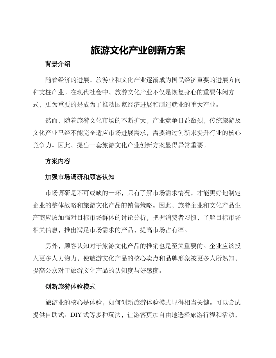 旅游文化产业创新方案_第1页