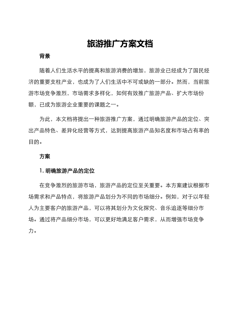 旅游推广方案文档_第1页