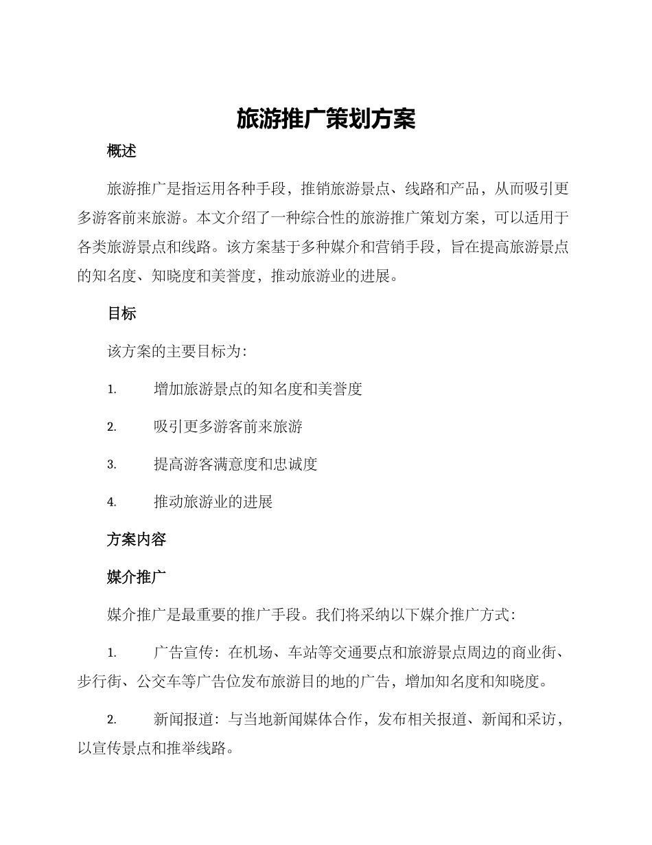旅游推广策划方案_第1页