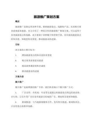 旅游推广策划方案