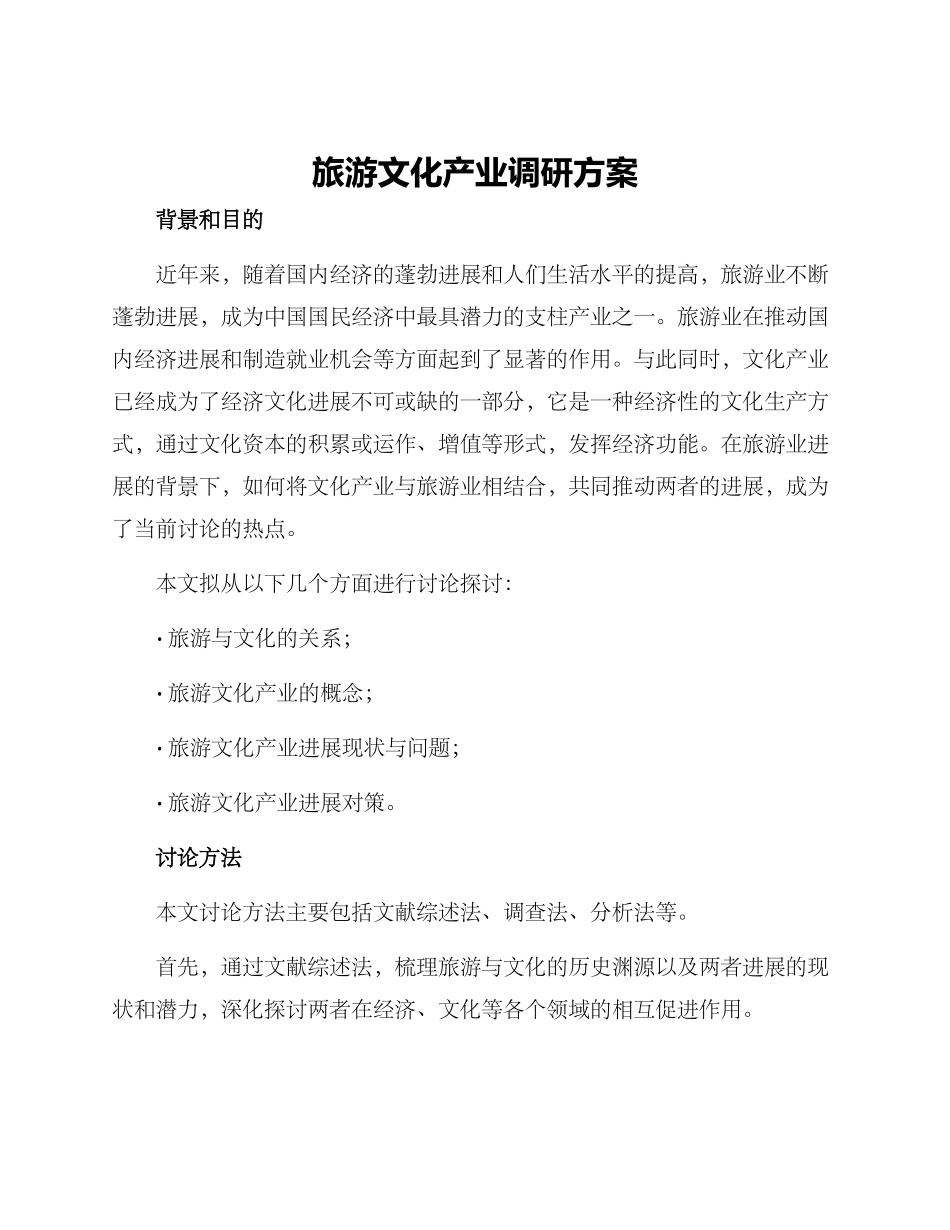 旅游文化产业调研方案_第1页