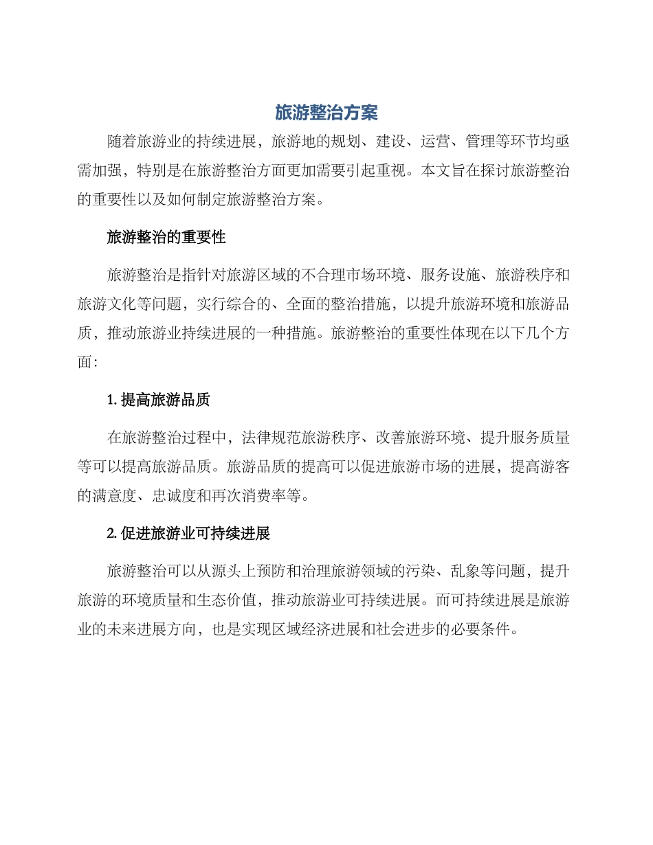 旅游整治方案_第1页