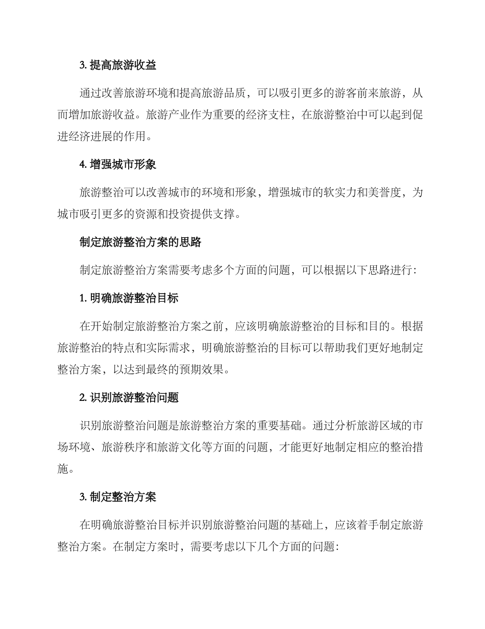 旅游整治方案_第2页