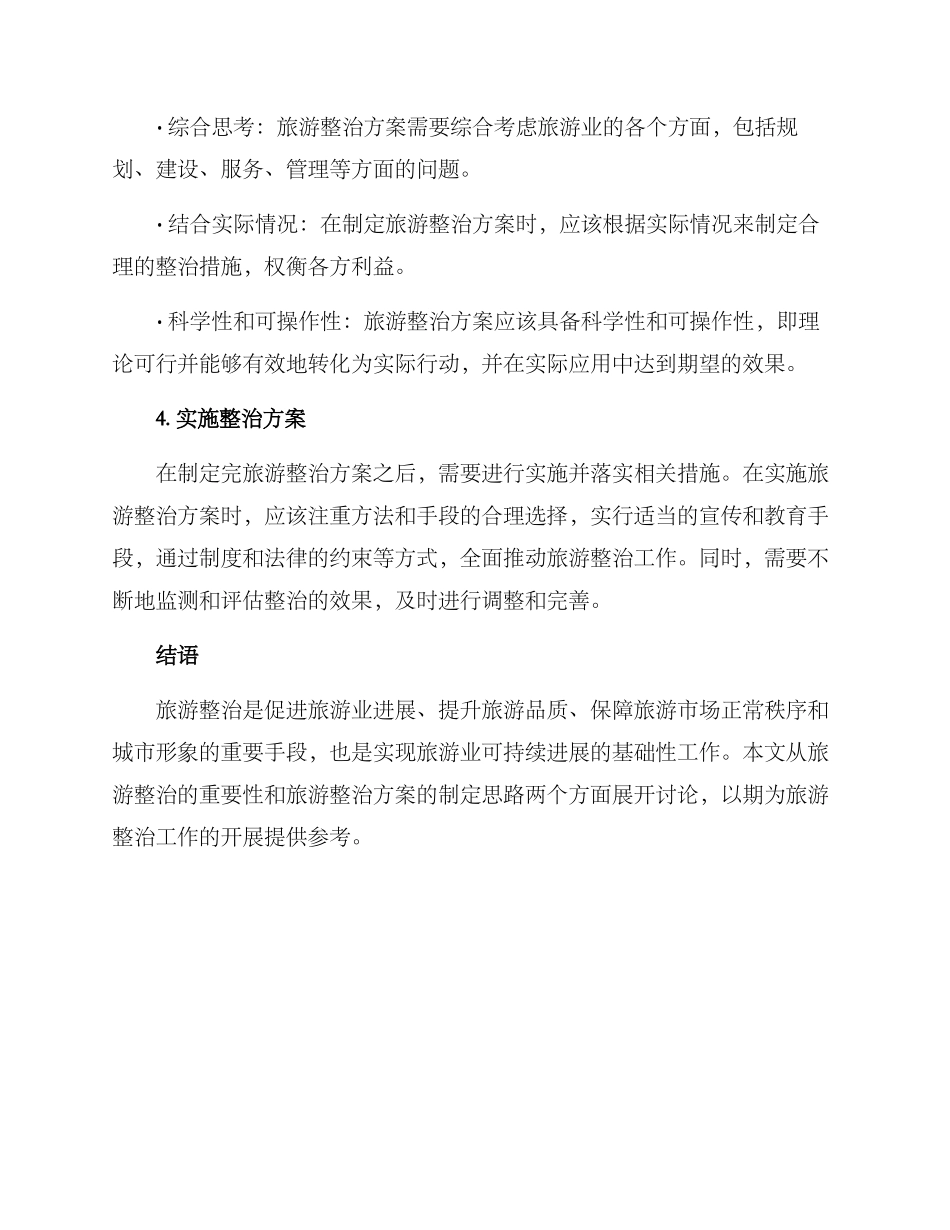 旅游整治方案_第3页