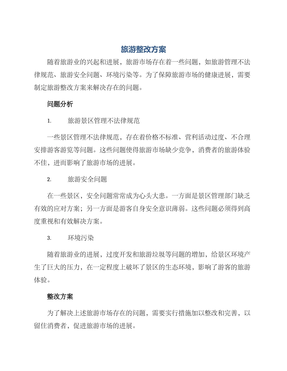 旅游整改方案_第1页
