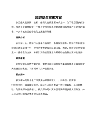旅游整合宣传方案