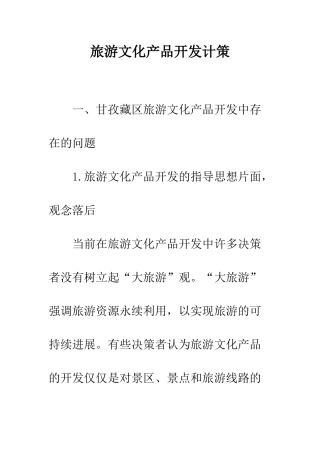 旅游文化产品开发计策