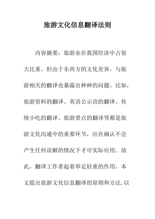 旅游文化信息翻译法则