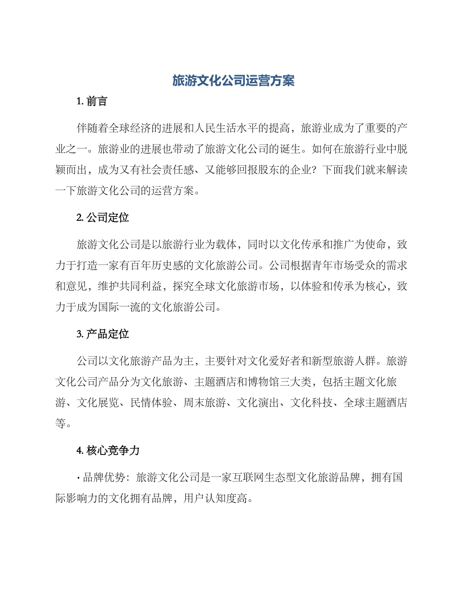 旅游文化公司运营方案_第1页