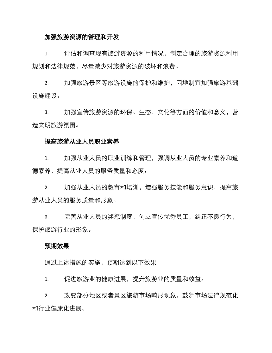 旅游整治行动方案_第2页