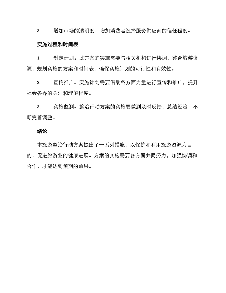 旅游整治行动方案_第3页